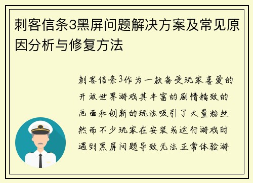 刺客信条3黑屏问题解决方案及常见原因分析与修复方法
