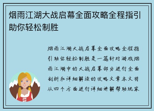 烟雨江湖大战启幕全面攻略全程指引助你轻松制胜