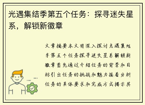 光遇集结季第五个任务：探寻迷失星系，解锁新徽章