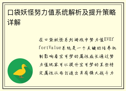 口袋妖怪努力值系统解析及提升策略详解