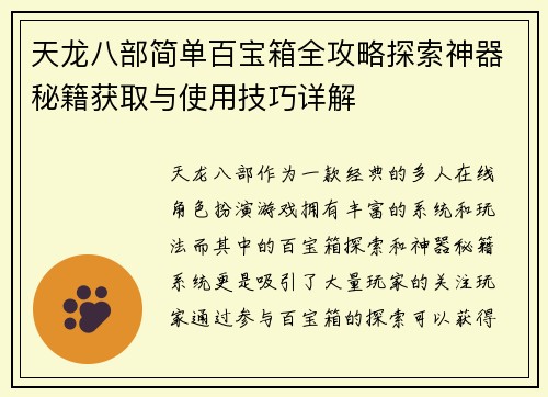 天龙八部简单百宝箱全攻略探索神器秘籍获取与使用技巧详解