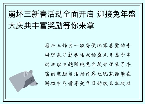 崩坏三新春活动全面开启 迎接兔年盛大庆典丰富奖励等你来拿