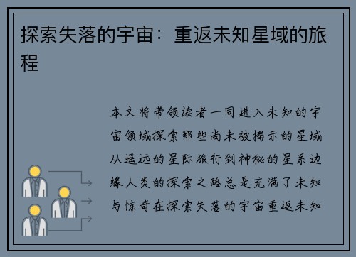 探索失落的宇宙：重返未知星域的旅程