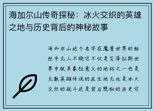 海加尔山传奇探秘：冰火交织的英雄之地与历史背后的神秘故事