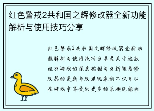 红色警戒2共和国之辉修改器全新功能解析与使用技巧分享