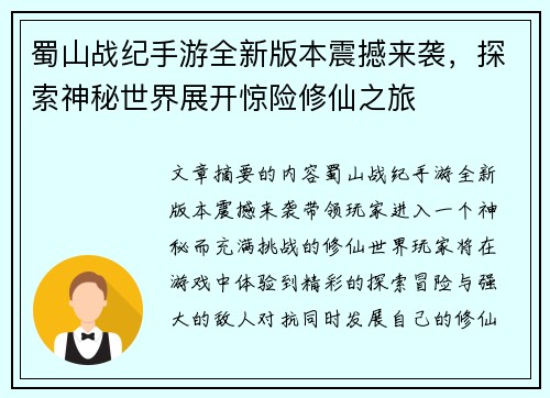 蜀山战纪手游全新版本震撼来袭，探索神秘世界展开惊险修仙之旅