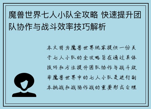 魔兽世界七人小队全攻略 快速提升团队协作与战斗效率技巧解析