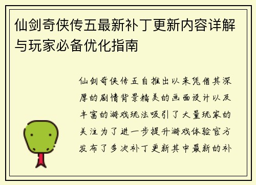 仙剑奇侠传五最新补丁更新内容详解与玩家必备优化指南