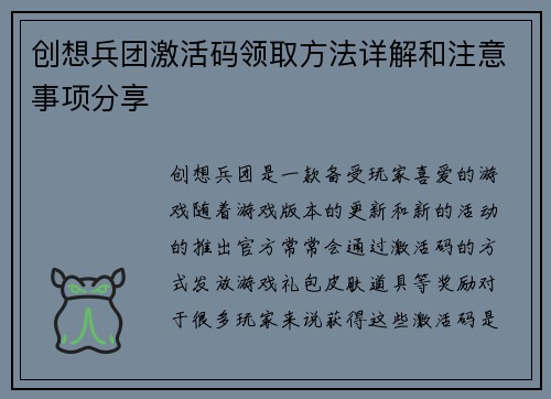创想兵团激活码领取方法详解和注意事项分享