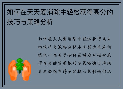 如何在天天爱消除中轻松获得高分的技巧与策略分析